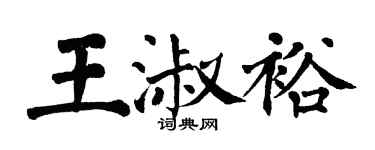 翁闓運王淑裕楷書個性簽名怎么寫