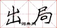 侯登峰出局楷書怎么寫