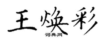 丁謙王煥彩楷書個性簽名怎么寫