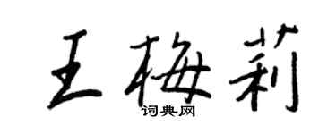 王正良王梅莉行書個性簽名怎么寫