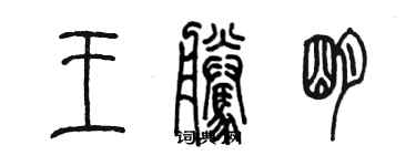 陳墨王騰明篆書個性簽名怎么寫