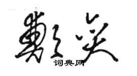 駱恆光鄭奕草書個性簽名怎么寫