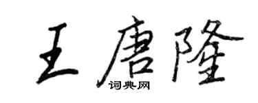 王正良王唐隆行書個性簽名怎么寫