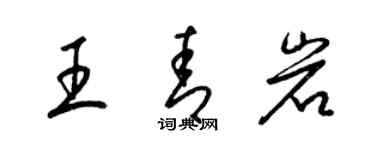 梁錦英王青岩草書個性簽名怎么寫