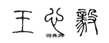 陳聲遠王心毅篆書個性簽名怎么寫