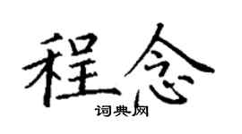 丁謙程念楷書個性簽名怎么寫
