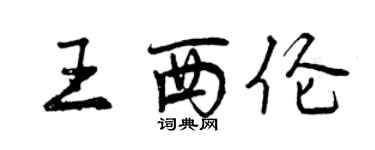 曾慶福王西倫行書個性簽名怎么寫