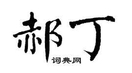 翁闓運郝丁楷書個性簽名怎么寫