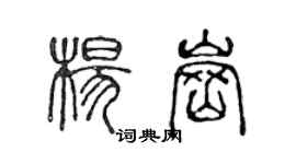 陳聲遠楊崗篆書個性簽名怎么寫