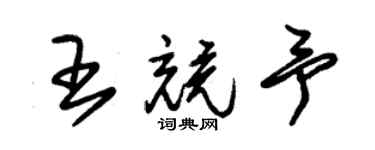 朱錫榮王競予草書個性簽名怎么寫