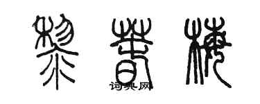 陳墨黎春梅篆書個性簽名怎么寫