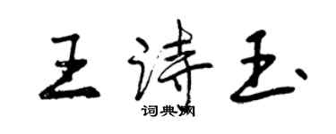 曾慶福王詩玉行書個性簽名怎么寫