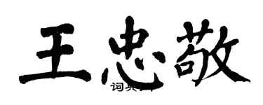 翁闓運王忠敬楷書個性簽名怎么寫