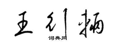 梁錦英王行輛草書個性簽名怎么寫