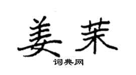 袁強姜茉楷書個性簽名怎么寫