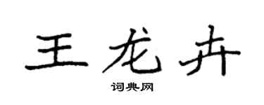 袁強王龍卉楷書個性簽名怎么寫