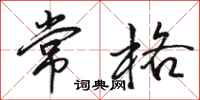 駱恆光常格行書怎么寫