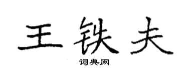 袁強王鐵夫楷書個性簽名怎么寫