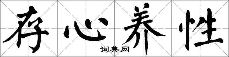 翁闓運存心養性楷書怎么寫