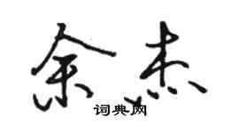 駱恆光余傑行書個性簽名怎么寫