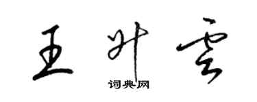 梁錦英王升雲草書個性簽名怎么寫