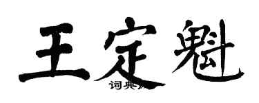 翁闓運王定魁楷書個性簽名怎么寫