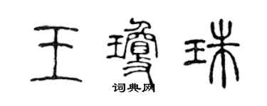 陳聲遠王瓊珠篆書個性簽名怎么寫