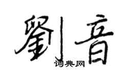 王正良劉音行書個性簽名怎么寫