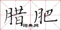黃華生臘肥楷書怎么寫