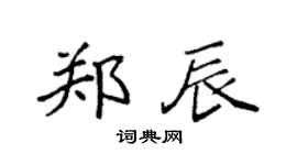 袁強鄭辰楷書個性簽名怎么寫