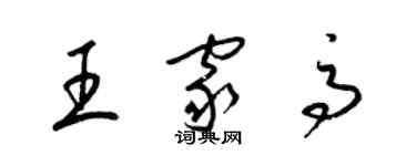 梁錦英王家高草書個性簽名怎么寫