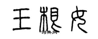 曾慶福王根女篆書個性簽名怎么寫