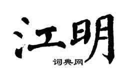 翁闓運江明楷書個性簽名怎么寫