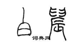 陳墨白晨篆書個性簽名怎么寫