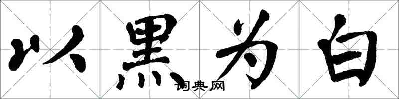 翁闓運以黑為白楷書怎么寫