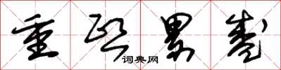 朱錫榮重熙累盛草書怎么寫