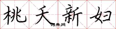 荊霄鵬桃夭新婦楷書怎么寫