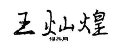 曾慶福王燦煌行書個性簽名怎么寫