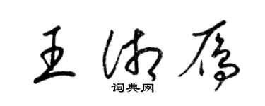 梁錦英王湘雁草書個性簽名怎么寫