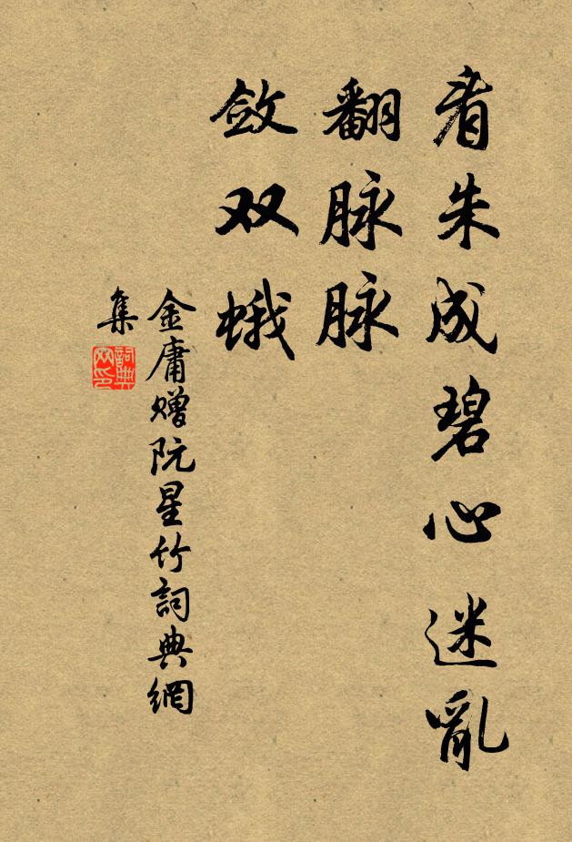 比到明年無數刻，且令芳酒更斟回 詩詞名句