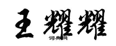 胡問遂王耀耀行書個性簽名怎么寫