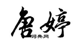 胡問遂唐婷行書個性簽名怎么寫