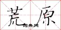 黃華生荒原楷書怎么寫