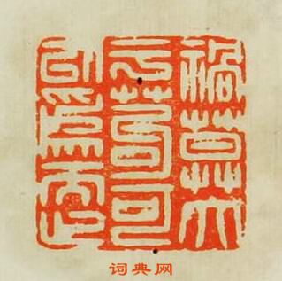 “禍莫大於苟可以為而止”篆刻印章