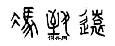 曾慶福馮致遠篆書個性簽名怎么寫