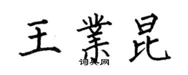 何伯昌王業昆楷書個性簽名怎么寫