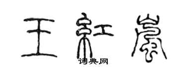 陳聲遠王紅嵐篆書個性簽名怎么寫