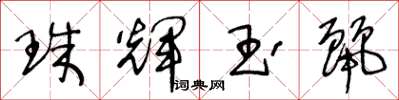 王冬齡珠輝玉麗草書怎么寫