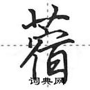 田英章寫的硬筆行書蓿