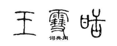 陳聲遠王雪甜篆書個性簽名怎么寫